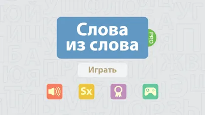 Слова из слова - PRO स्क्रीनशॉट