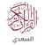 تفسير القرآن للسعدي
