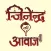 Jinendra Ki Awaz