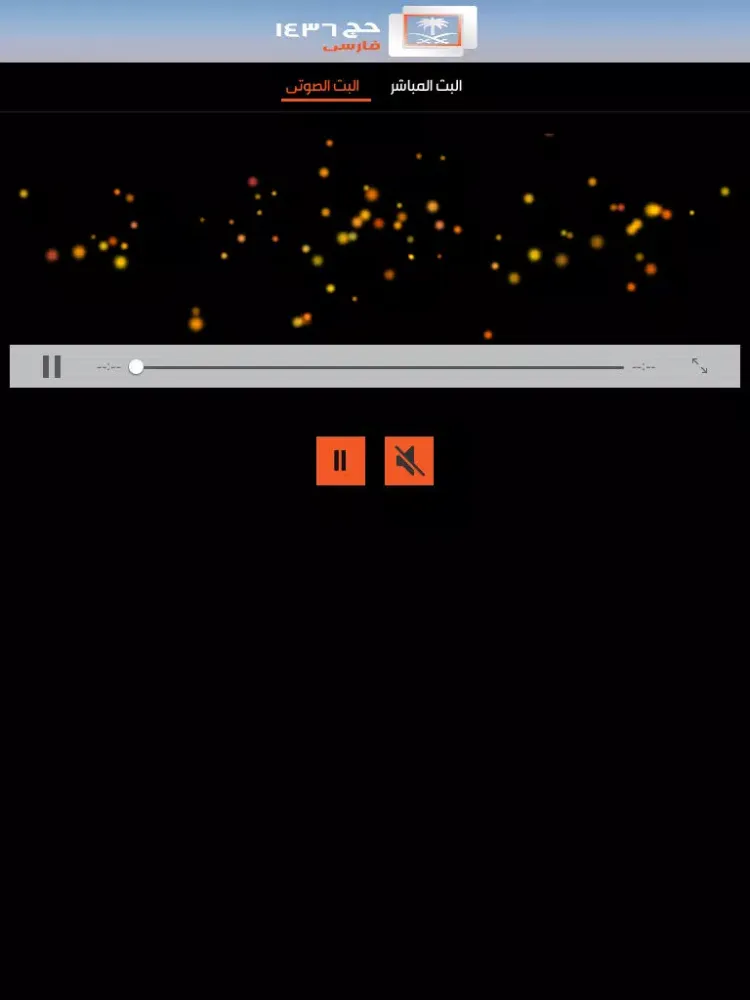 حج فارسي iPad  스크린샷