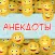 Анекдоты