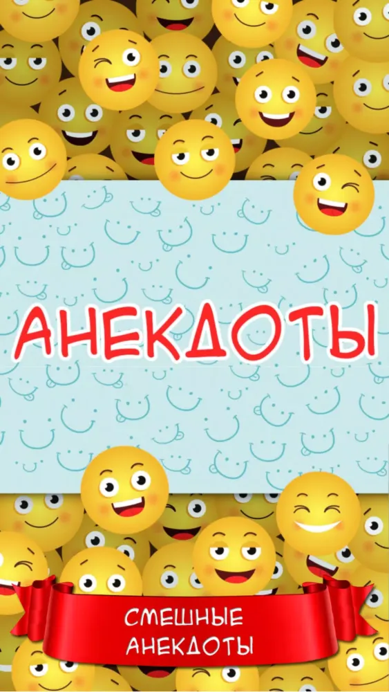 Capturas de tela do Анекдоты