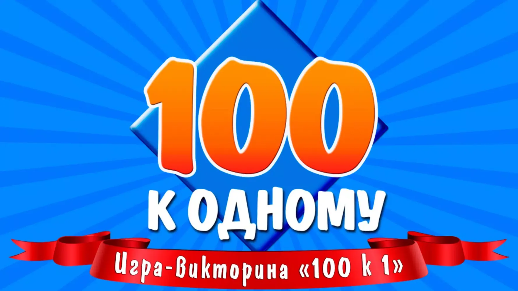 100 к 1 Ekran Görüntüleri