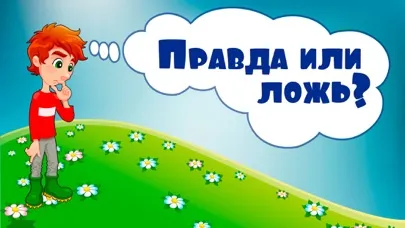 Правда или ложь. Разгадай это应用截图