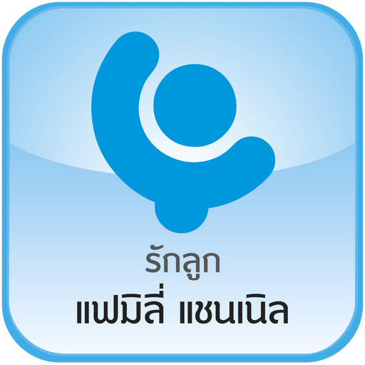 รักลูก แฟมิลี่ แชนเนิล รักลูก แฟมิลี่ แชนเนิล
