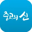 중고의신