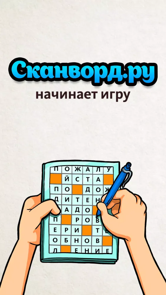 Сканворд.ру журнал應用截圖