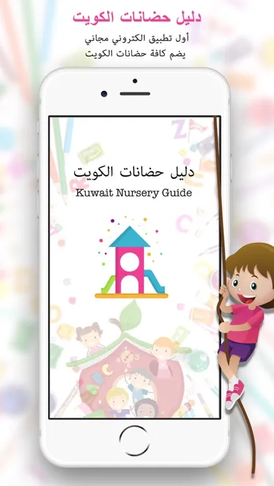 دليل حضانات الكويت Ekran Görüntüleri