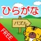 ひらがなパズル【無料版】