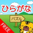 ひらがなパズル【無料版】 ひらがなパズル【無料版】