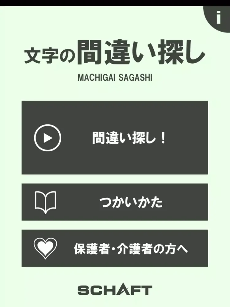文字の間違い探し【頭体操】 iPad  Screenshots