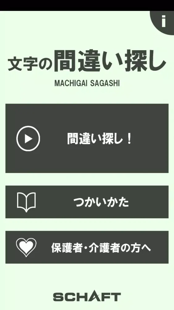 文字の間違い探し【頭体操】 Screenshots