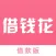 借钱花（借款版）