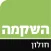 השקמה חולון
