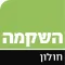 השקמה חולון