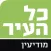 כל העיר מודיעין
