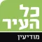 כל העיר מודיעין