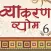 Vyakaran vyom 6