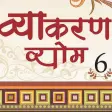Vyakaran vyom 6 Vyakaran vyom 6