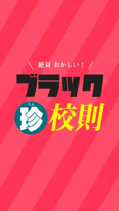 ブラック珍校則 Screenshots