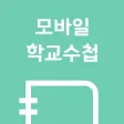 모바일 학교수첩
