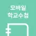 모바일 학교수첩