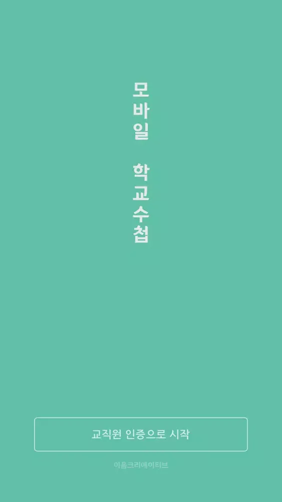 Tangkapan layar 모바일 학교수첩