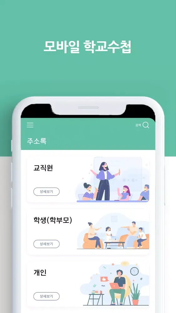 Tangkapan layar 모바일 학교수첩