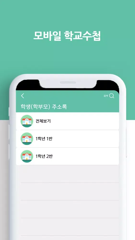 Tangkapan layar 모바일 학교수첩