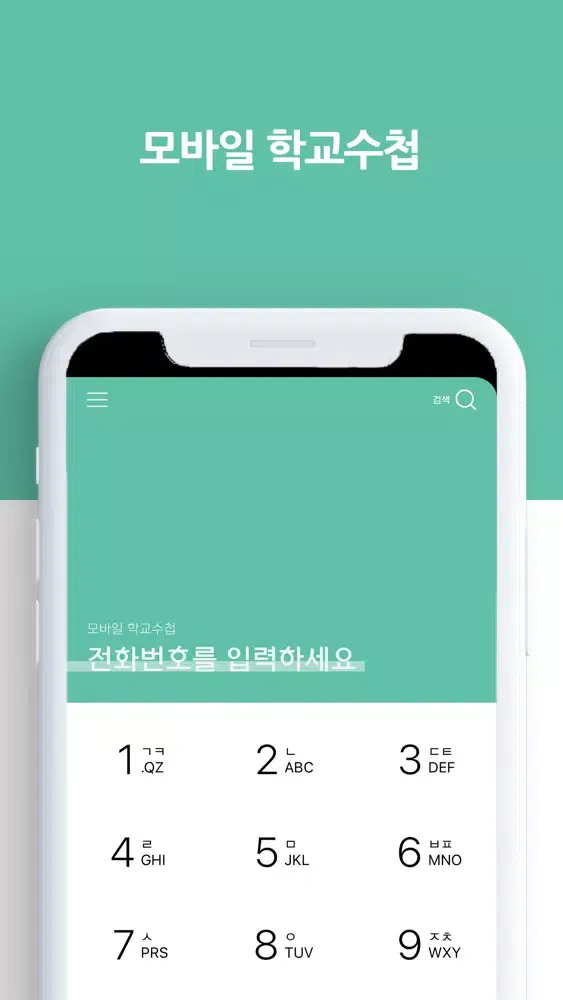 Tangkapan layar 모바일 학교수첩