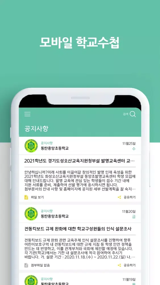 Tangkapan layar 모바일 학교수첩