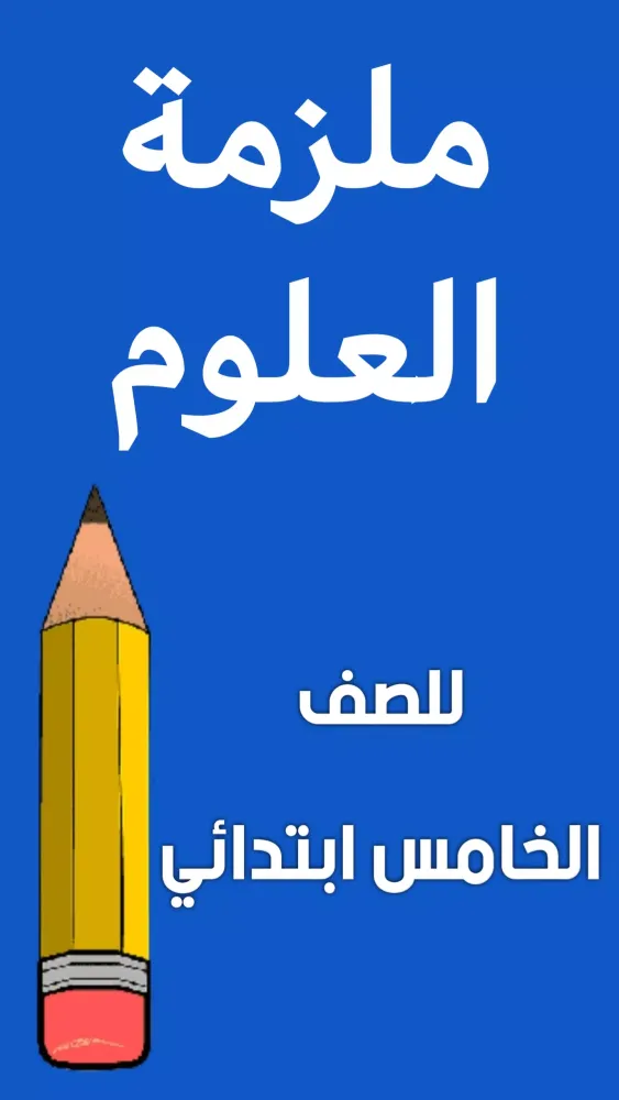 ملزمة علوم الخامس ابتدائي Ekran Görüntüleri