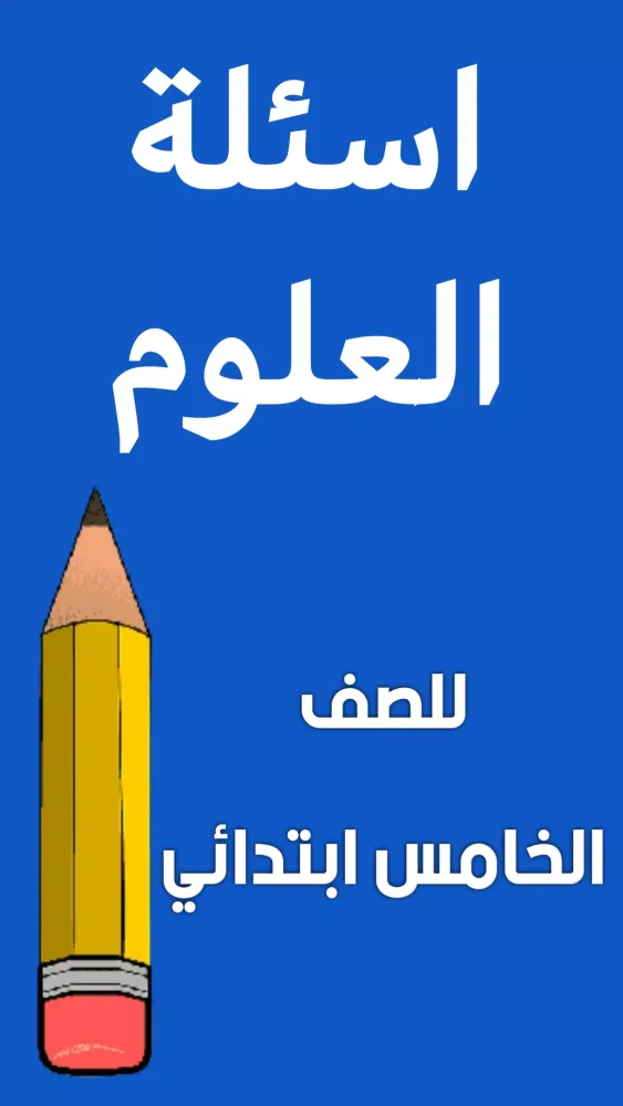 ملزمة علوم الخامس ابتدائي Ekran Görüntüleri