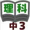 理科テスト対策基礎問題中学3年