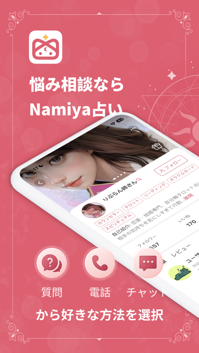 占いアプリNamiya-電話占い Ekran Görüntüleri