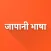 Hindi Japanese Dictionary