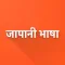 Hindi Japanese Dictionary