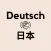 German Japanese Translator