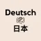 German Japanese Translator