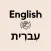 Hebrew English Translator