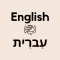 Hebrew English Translator