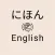 Japanese English Converter