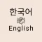 Korean English Translator Pro