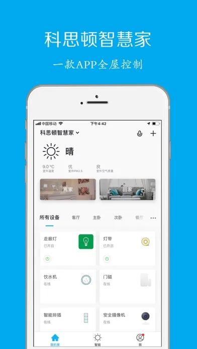 Capturas de pantalla de 科思顿智慧家-智能家居