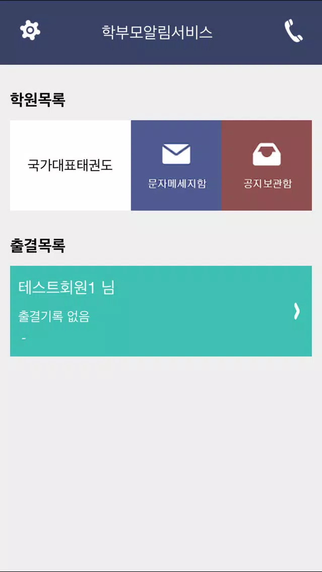 تصاویر 학부모 알림 서비스
