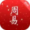 周易Pro