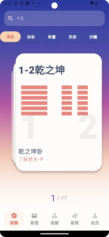 周易Pro应用截图