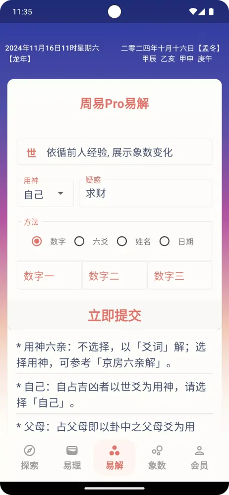 周易Pro应用截图