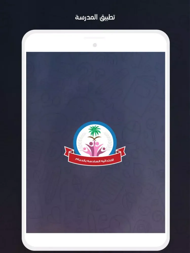 الابتدائيه السابعة بالدمام iPad  سکرین شاٹس