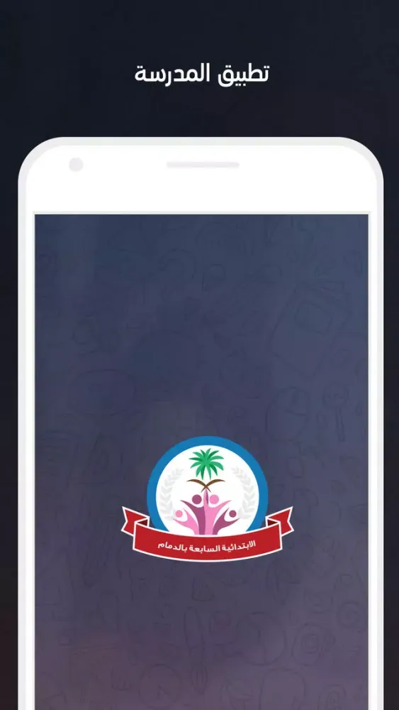 الابتدائيه السابعة بالدمام سکرین شاٹس